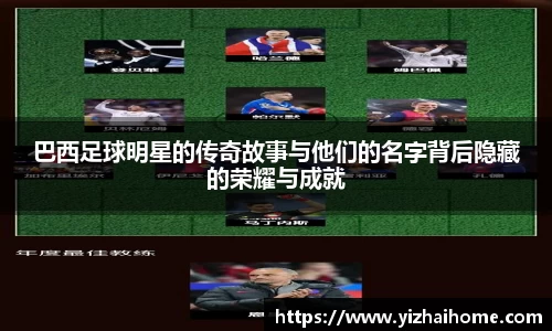 巴西足球明星的传奇故事与他们的名字背后隐藏的荣耀与成就