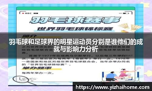羽毛球和足球界的明星运动员分别是谁他们的成就与影响力分析
