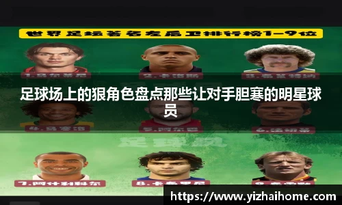 足球场上的狠角色盘点那些让对手胆寒的明星球员