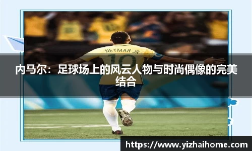 内马尔：足球场上的风云人物与时尚偶像的完美结合
