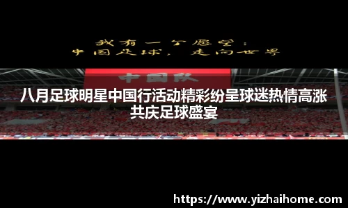 八月足球明星中国行活动精彩纷呈球迷热情高涨共庆足球盛宴